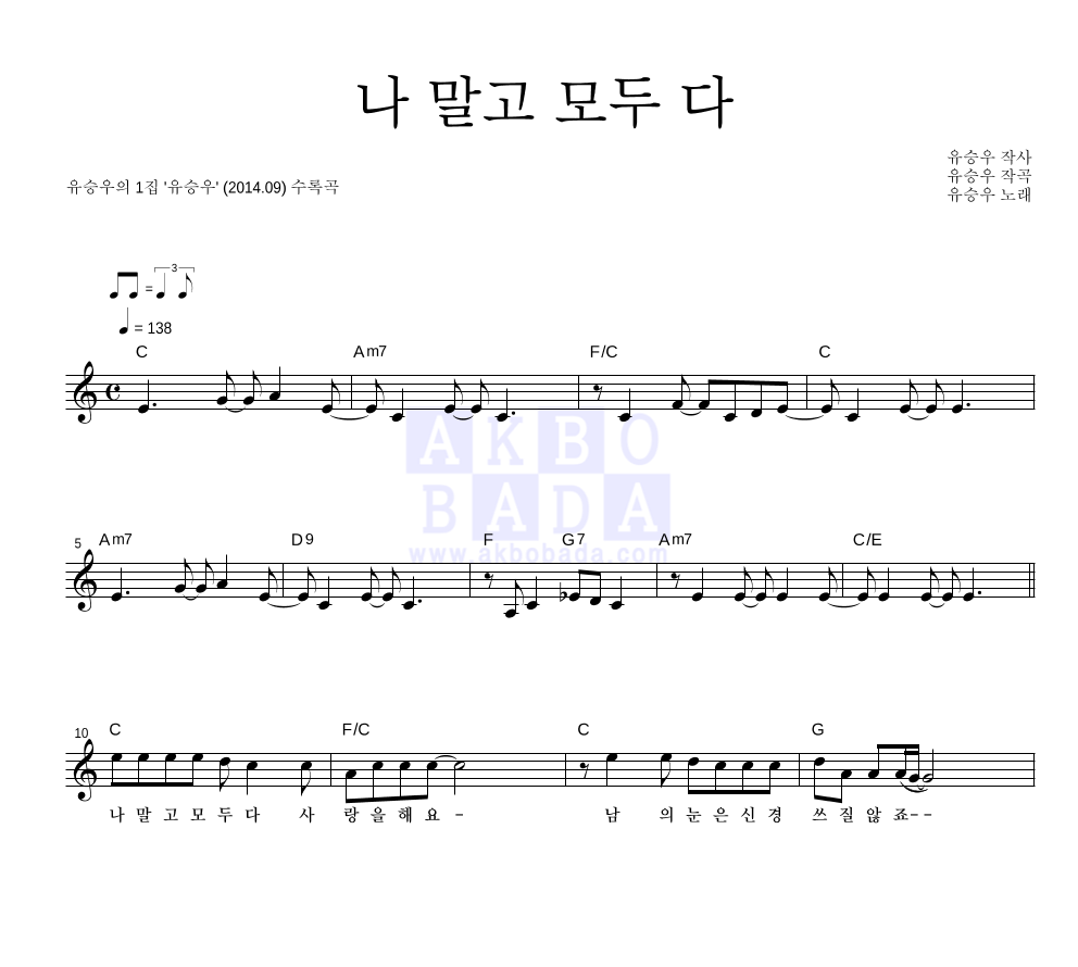 유승우 - 나 말고 모두 다 멜로디 악보 