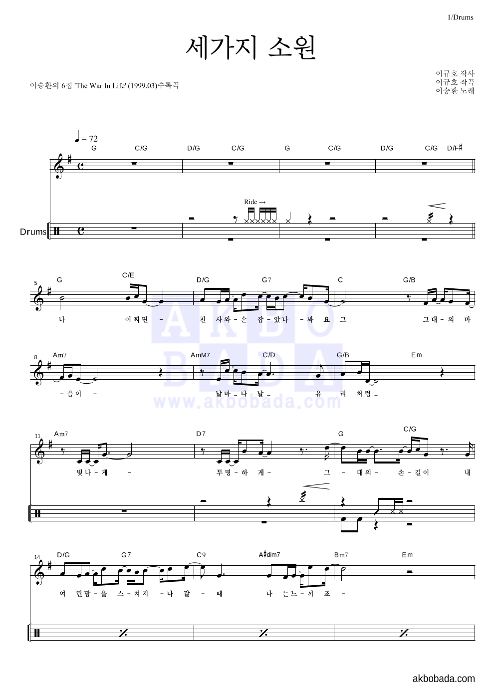 이승환 - 세가지 소원 드럼 악보 