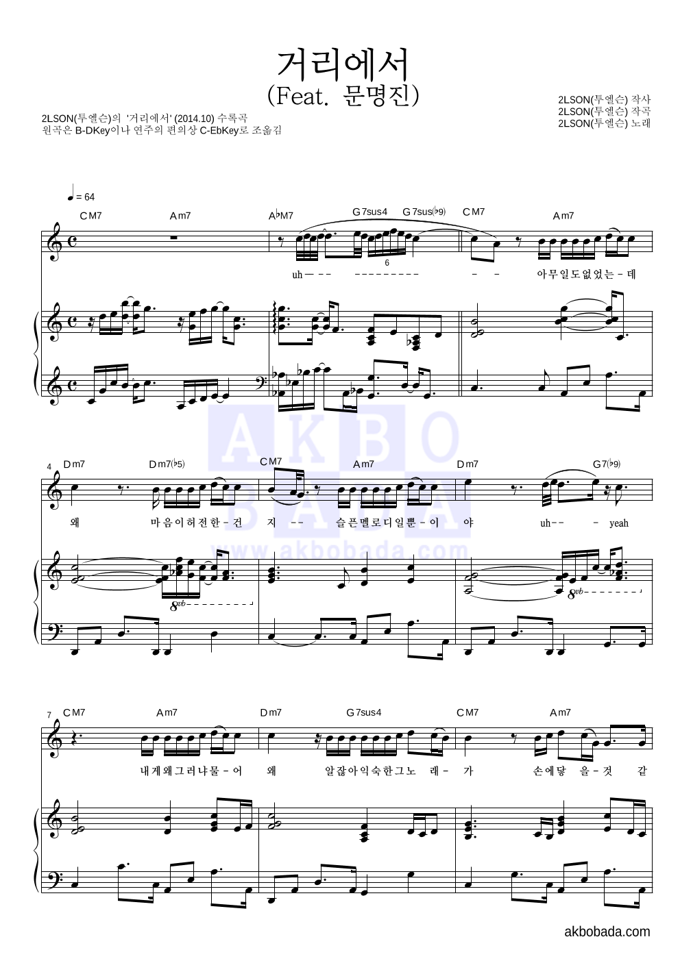 2LSON(투엘슨) - 거리에서 (Feat. 문명진)  피아노 3단 악보 
