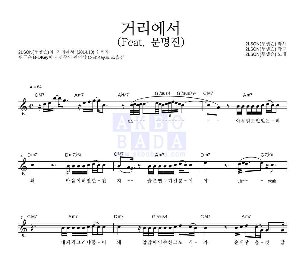 2LSON(투엘슨) - 거리에서 (Feat. 문명진)  멜로디 악보 