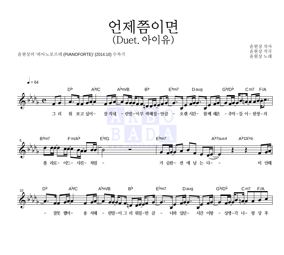 윤현상 - 언제쯤이면 (Duet.아이유) 멜로디 악보 