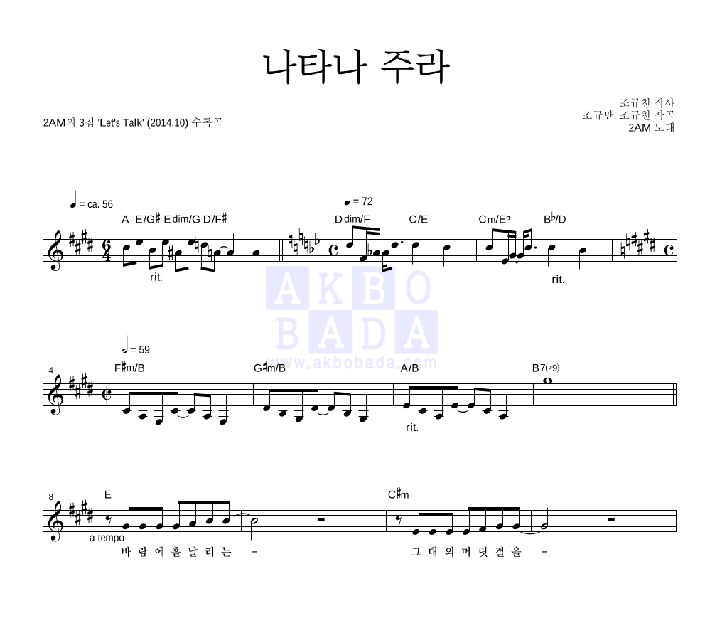 2AM - 나타나 주라 멜로디 악보 