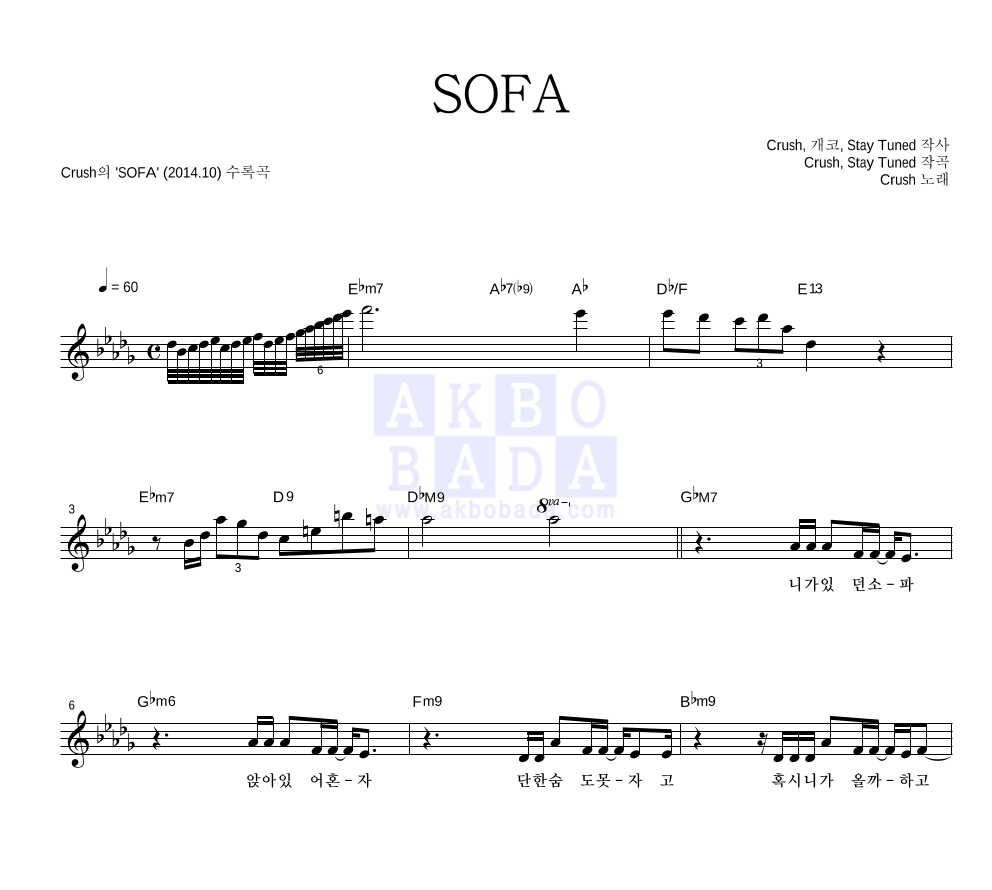 크러쉬 - SOFA 멜로디 악보 