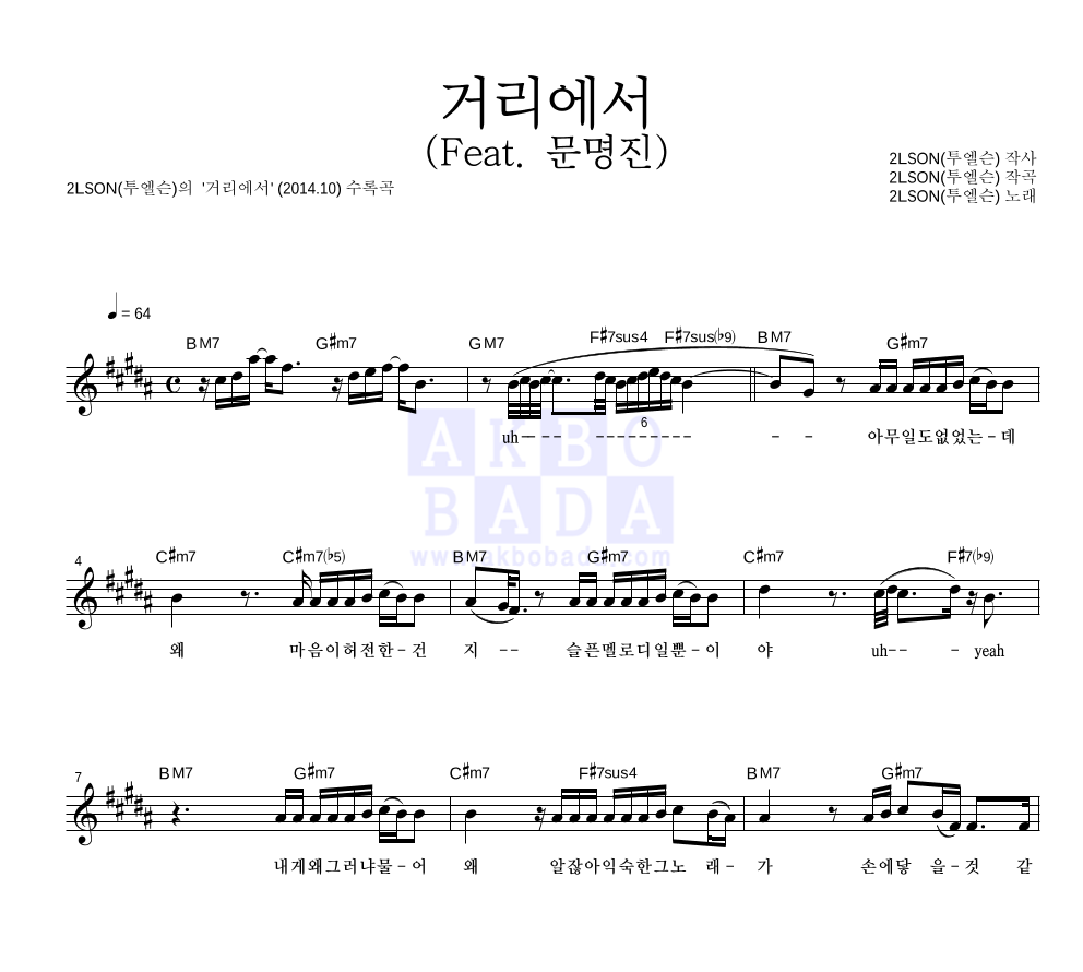 2LSON(투엘슨) - 거리에서 (Feat. 문명진)  멜로디 악보 