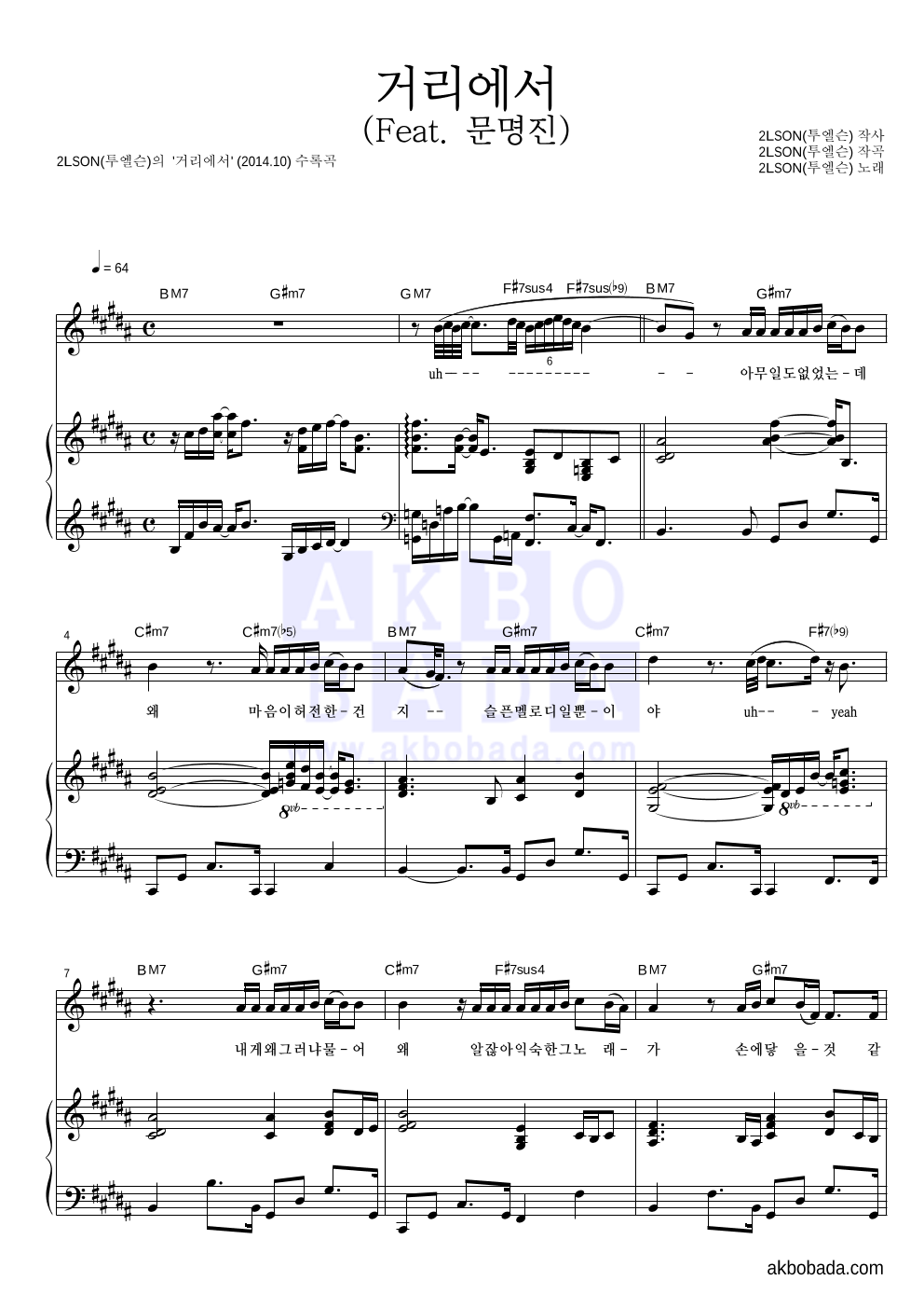 2LSON(투엘슨) - 거리에서 (Feat. 문명진)  피아노 3단 악보 