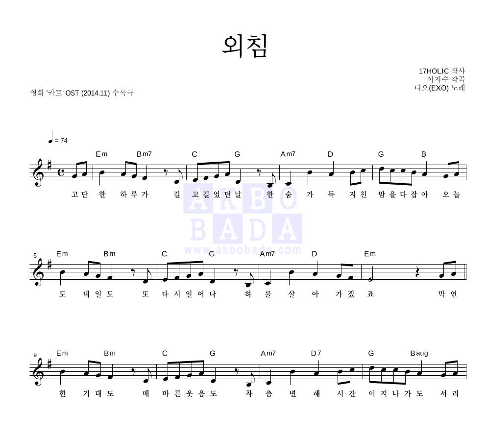 도경수 - 외침 멜로디 악보 