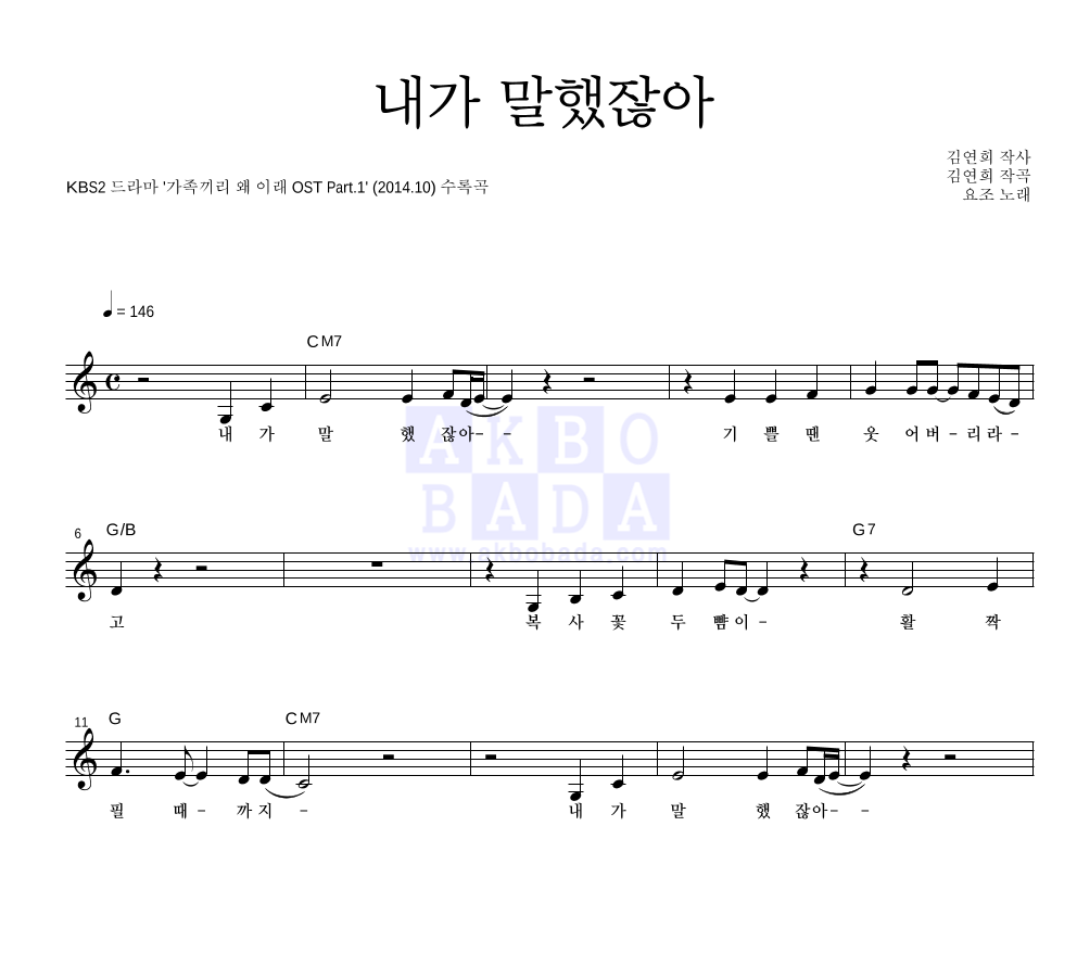 요조 - 내가 말했잖아 멜로디 악보 