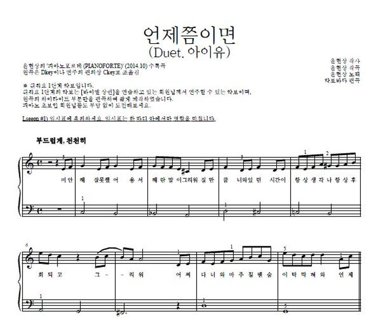 윤현상 - 언제쯤이면 (Duet.아이유) 피아노2단-쉬워요 악보 