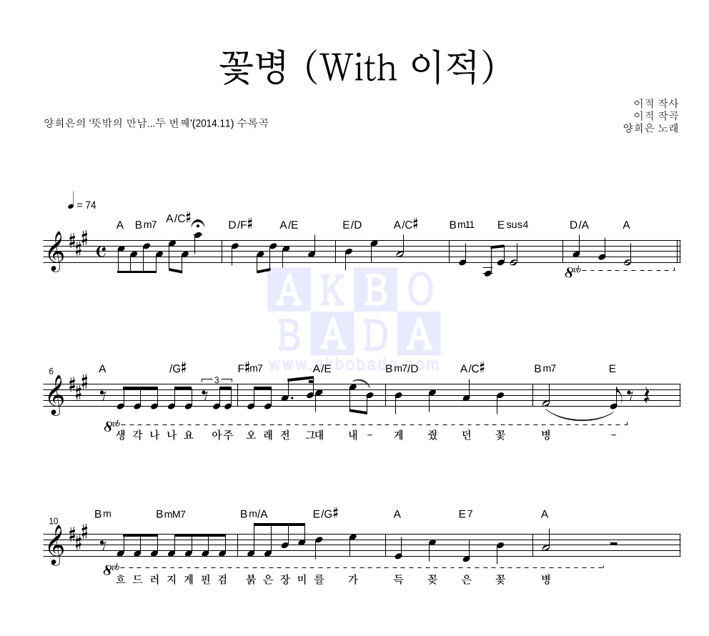 양희은 - 꽃병 (With 이적) 멜로디 악보 