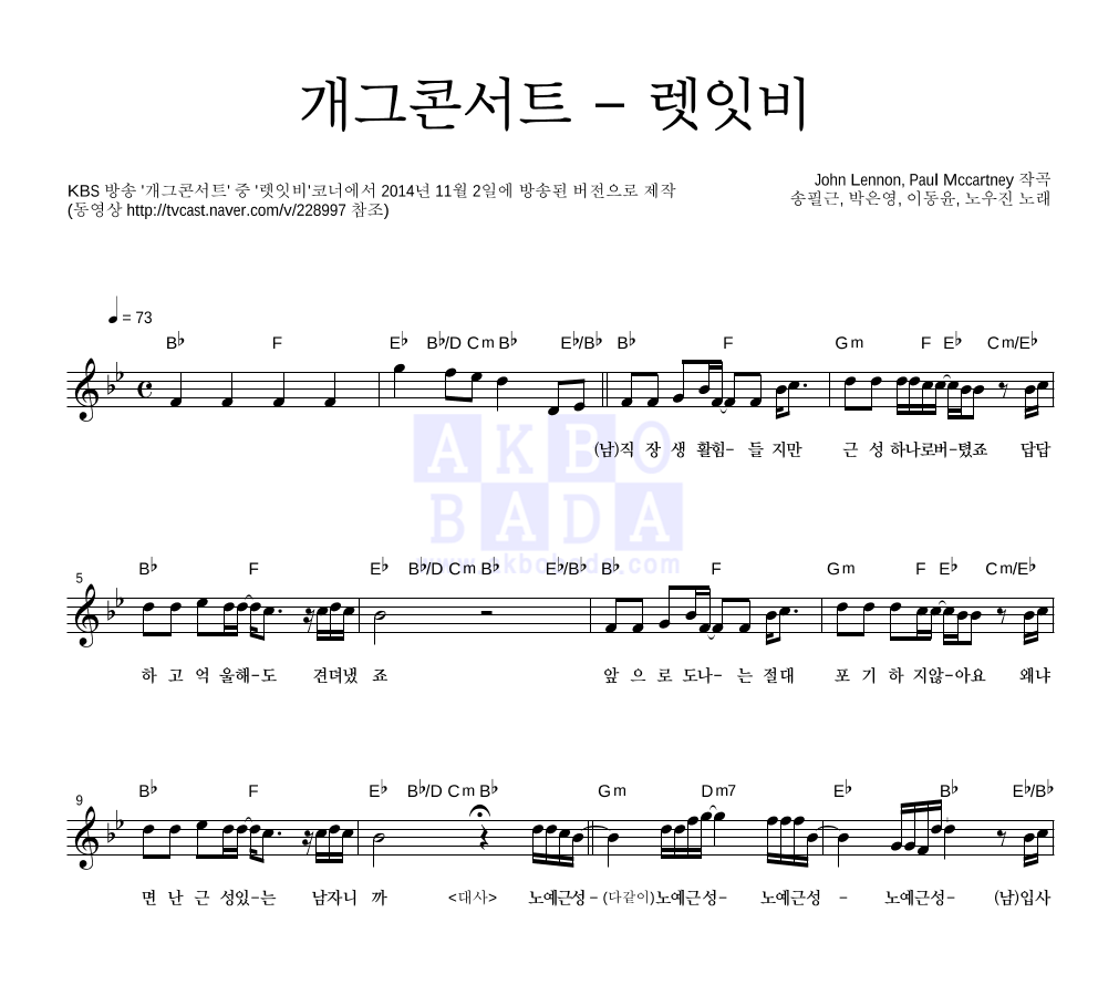 송필근,박은영,이동윤,노우진 - 개그콘서트 - 렛잇비 멜로디 악보 