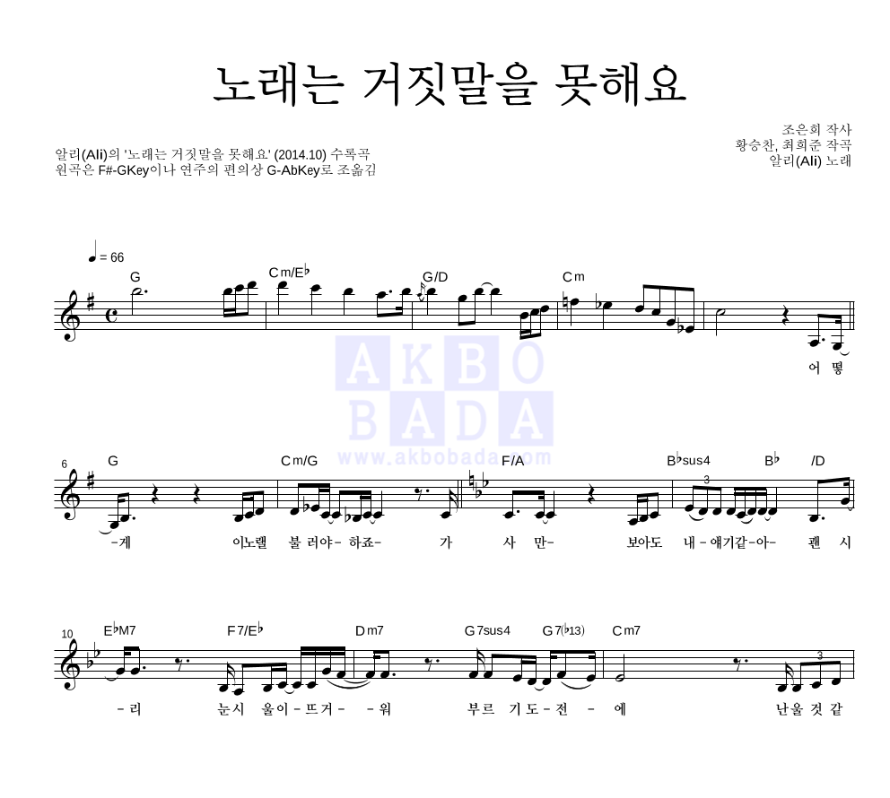 알리(Ali) - 노래는 거짓말을 못해요 멜로디 악보 