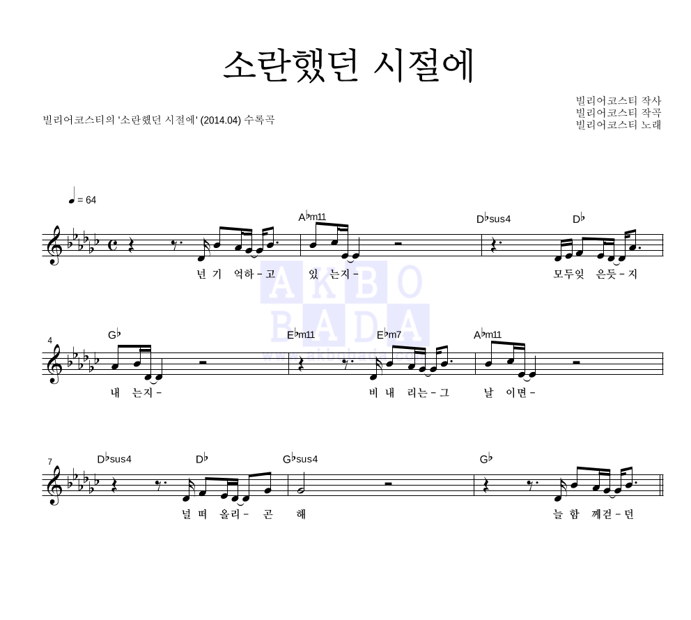 빌리어코스티 - 소란했던 시절에 멜로디 악보 