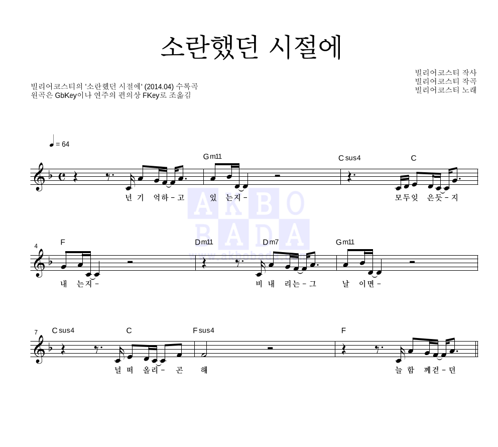 빌리어코스티 - 소란했던 시절에 멜로디 악보 