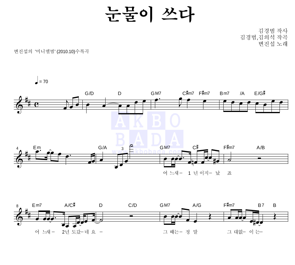 변진섭 - 눈물이 쓰다 멜로디 악보 