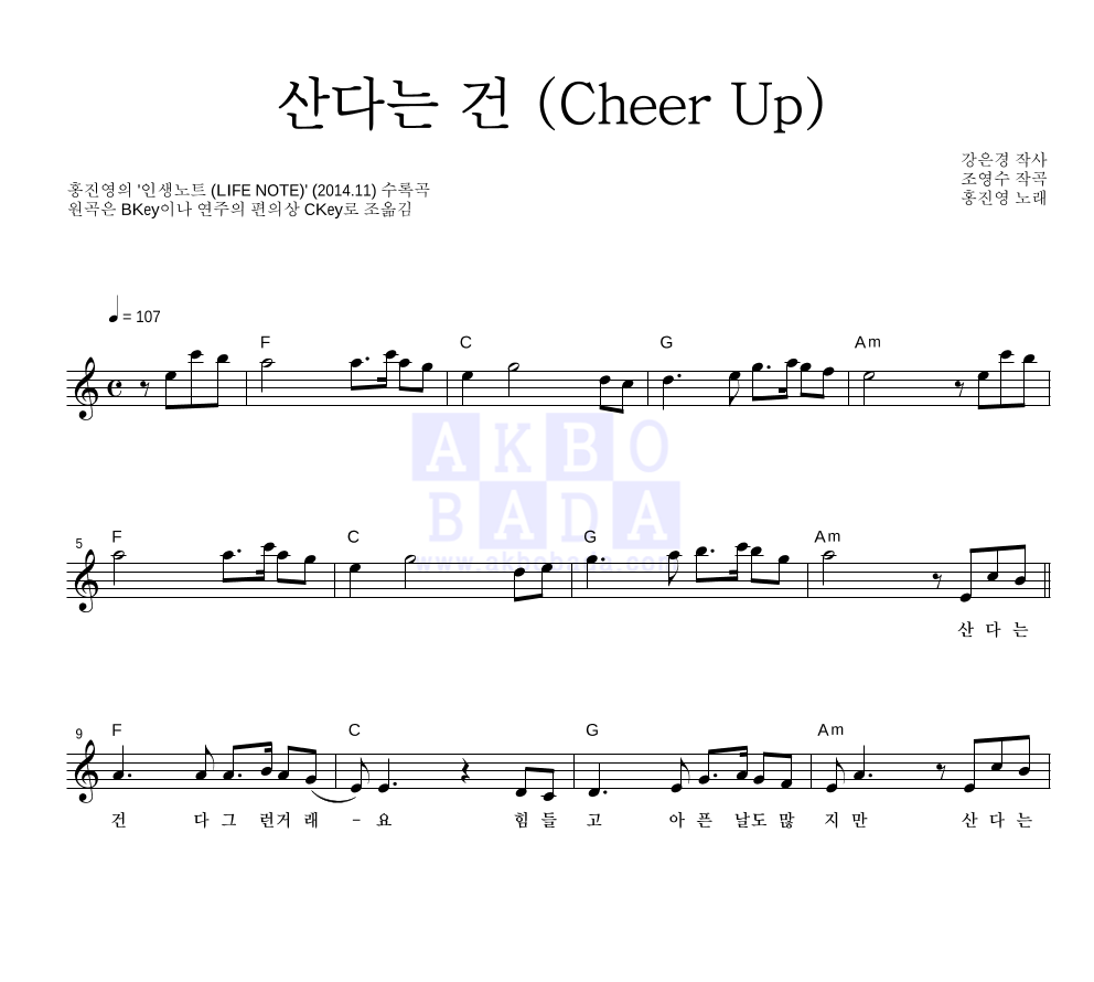 홍진영 - 산다는 건 (Cheer Up) 멜로디 악보 