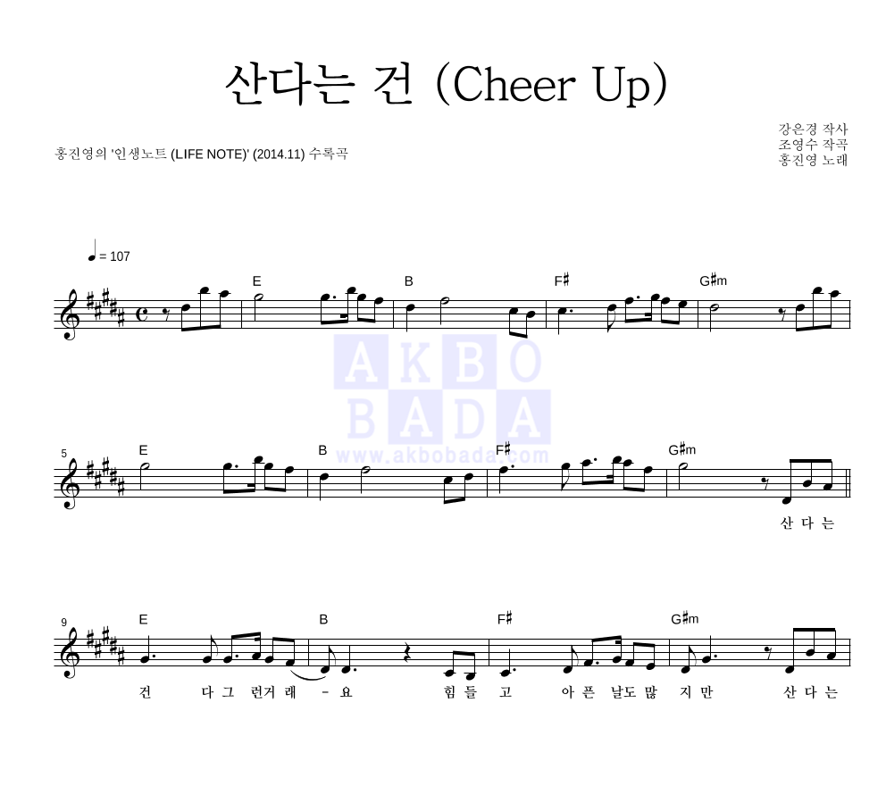 홍진영 - 산다는 건 (Cheer Up) 멜로디 악보 