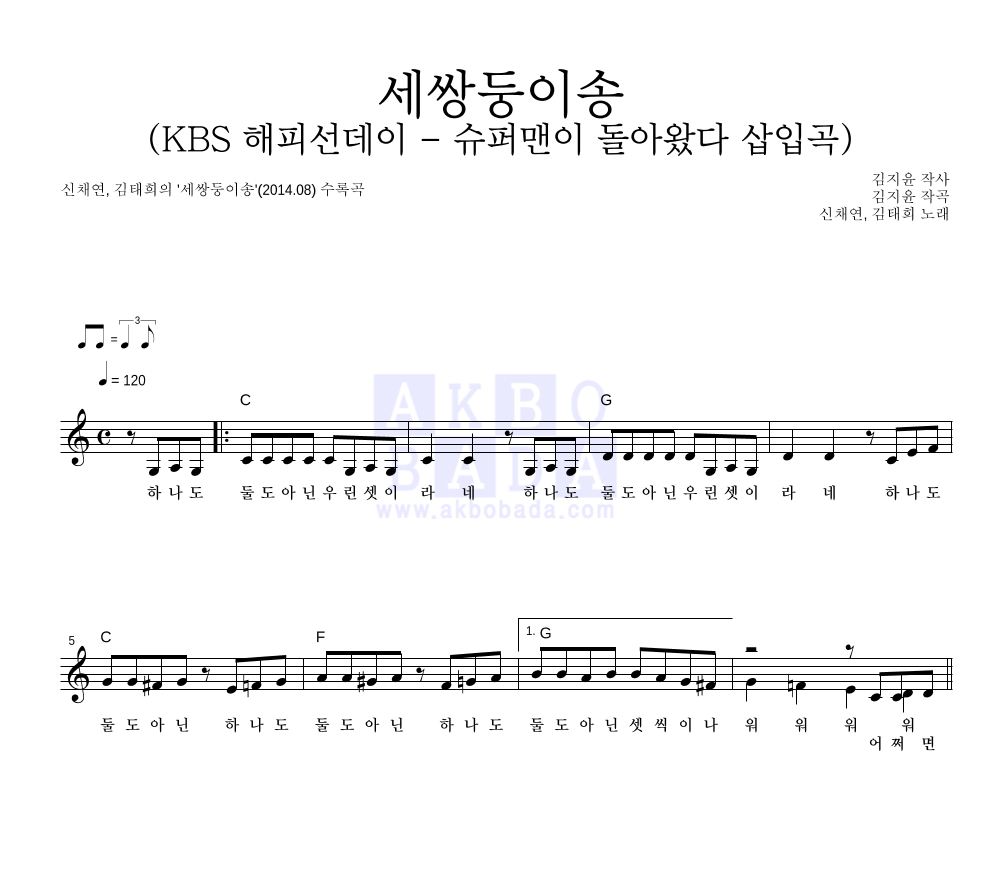 신채연,김태희 - 세쌍둥이송 (KBS 해피선데이 - 슈퍼맨이 돌아왔다 삽입곡) 멜로디 악보 