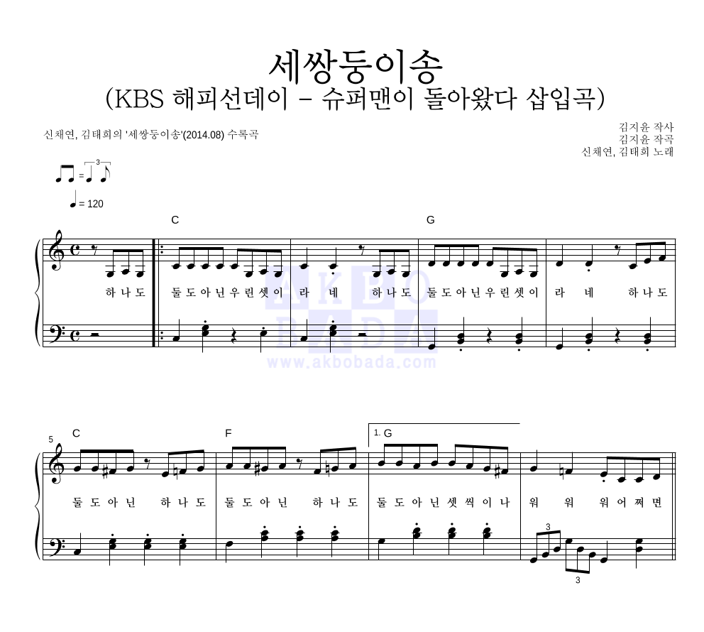신채연,김태희 - 세쌍둥이송 (KBS 해피선데이 - 슈퍼맨이 돌아왔다 삽입곡) 피아노 2단 악보 