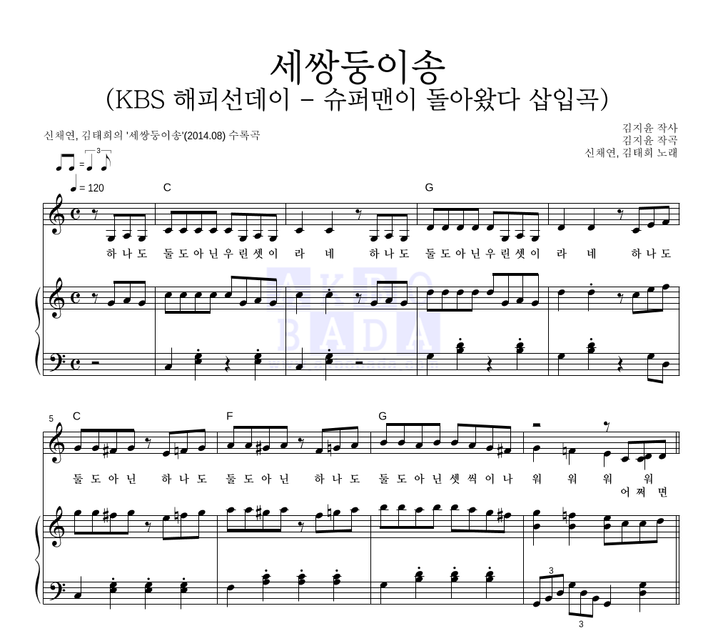 신채연,김태희 - 세쌍둥이송 (KBS 해피선데이 - 슈퍼맨이 돌아왔다 삽입곡) 피아노 3단 악보 