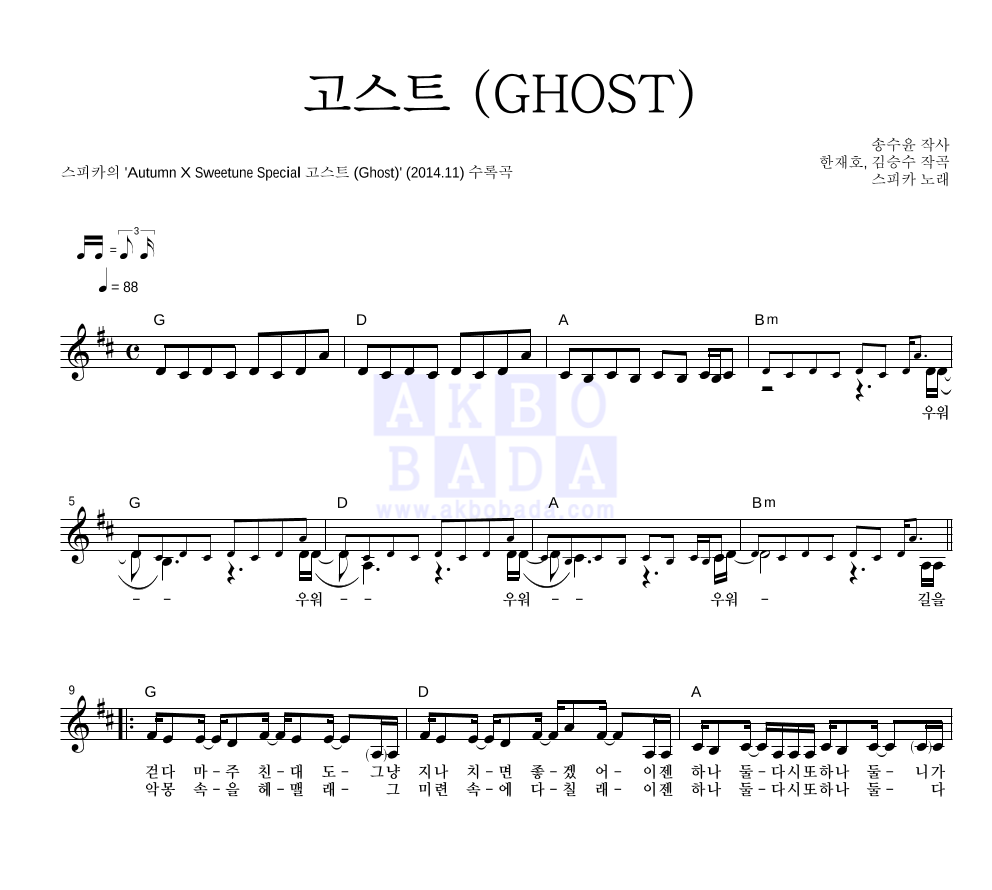 스피카 - 고스트 (GHOST) 멜로디 악보 