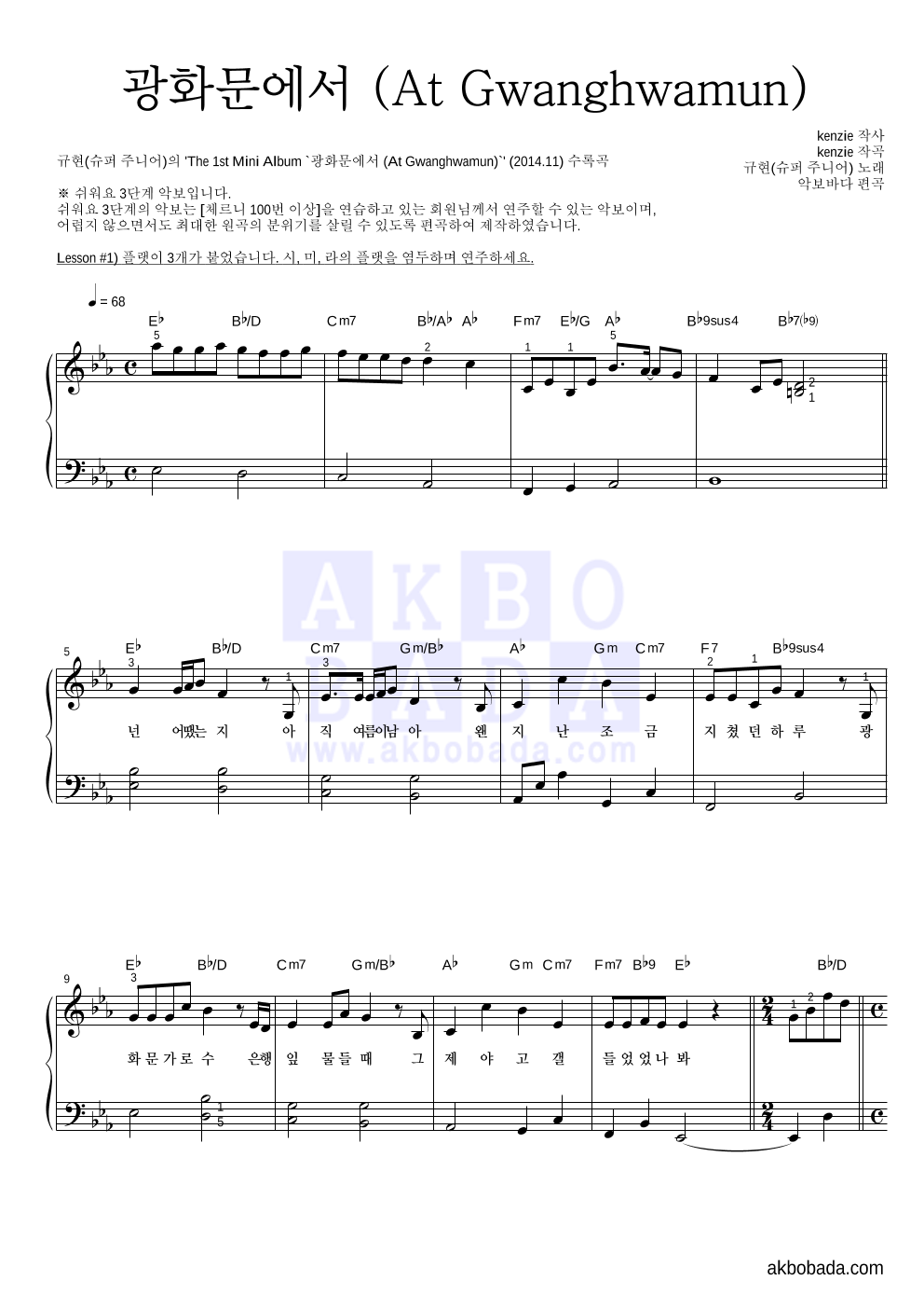 규현 - 광화문에서 (At Gwanghwamun) 피아노2단-쉬워요 악보 