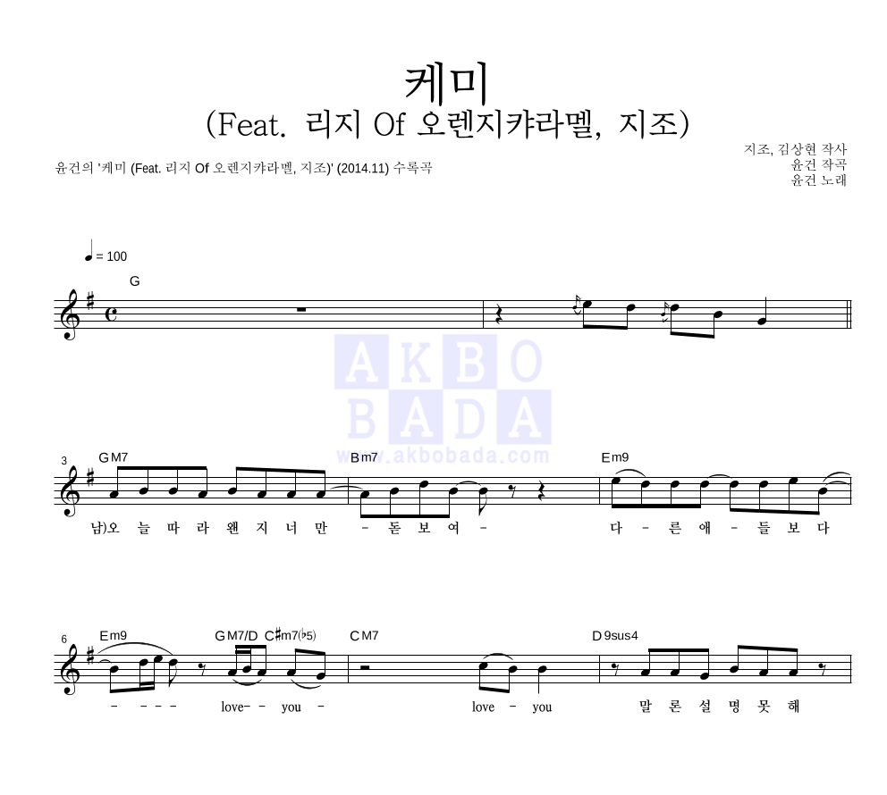 윤건 - 케미 (Feat. 리지 Of 오렌지캬라멜, 지조) 멜로디 악보 