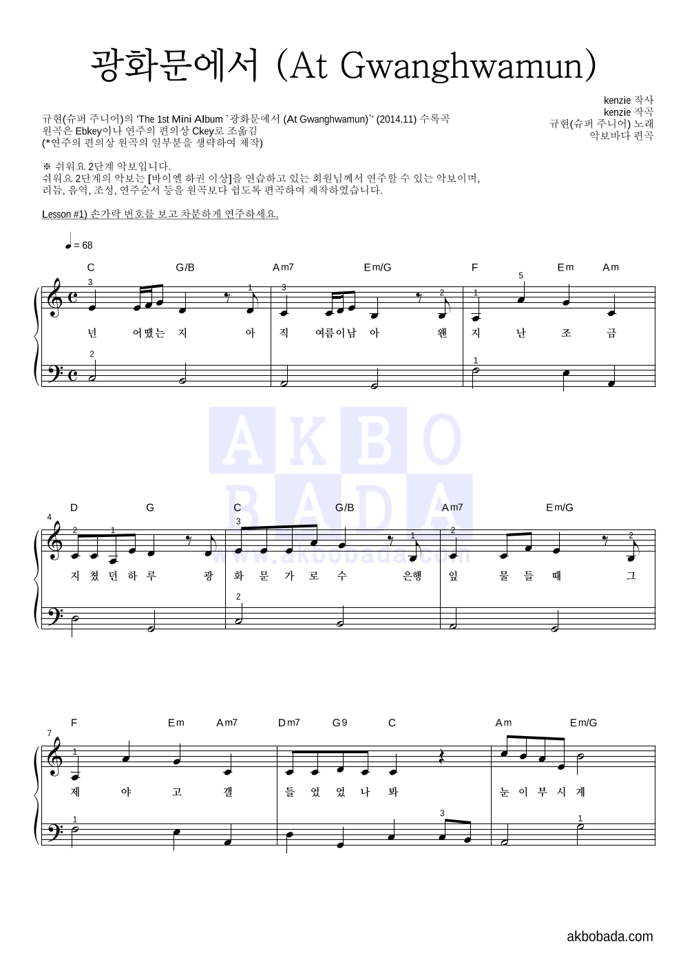 규현 - 광화문에서 (At Gwanghwamun) 피아노2단-쉬워요 악보 