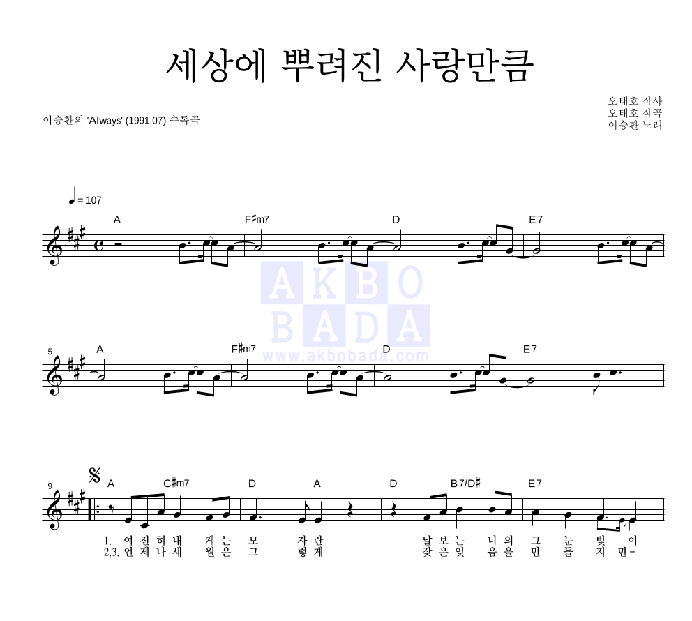 이승환 - 세상에 뿌려진 사랑만큼 멜로디 악보 