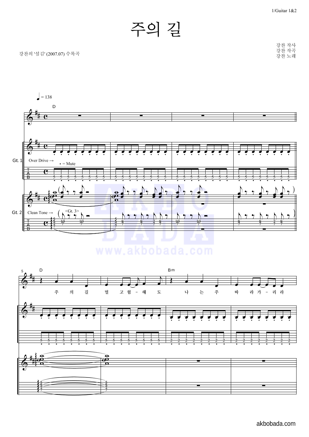 강찬 - 주의 길 기타1,2 악보 