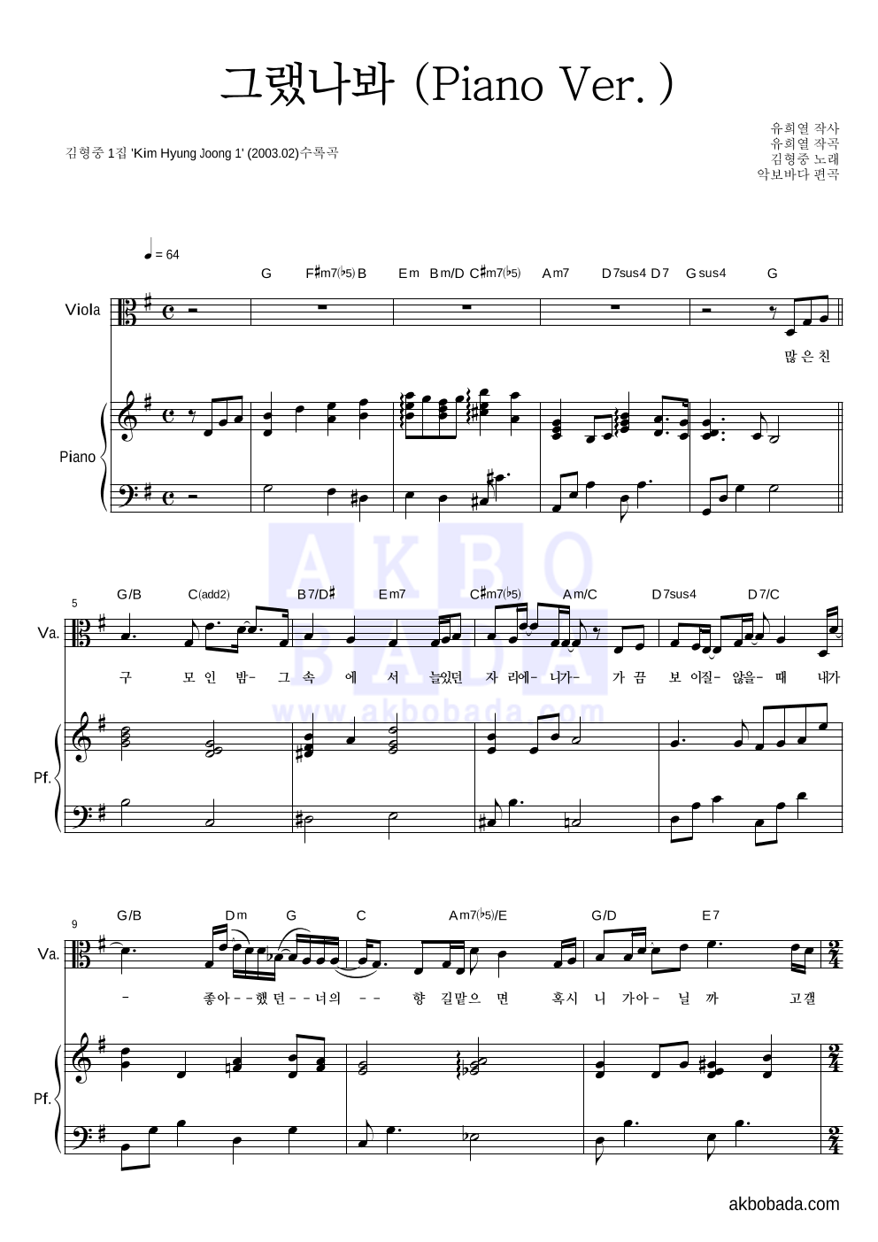 김형중 - 그랬나봐 (Piano Ver.) 비올라&피아노 악보 