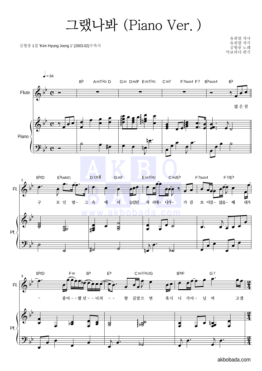 김형중 - 그랬나봐 (Piano Ver.) 플룻&피아노 악보 