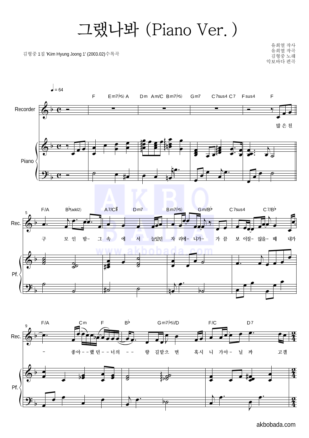 김형중 - 그랬나봐 (Piano Ver.) 리코더&피아노 악보 