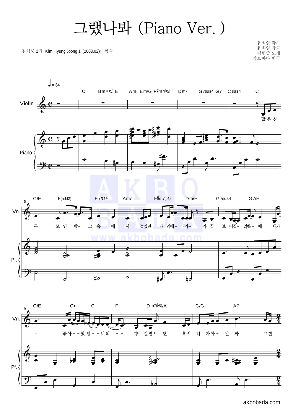 김형중 - 그랬나봐 (Piano Ver.) 바이올린&피아노 악보 
