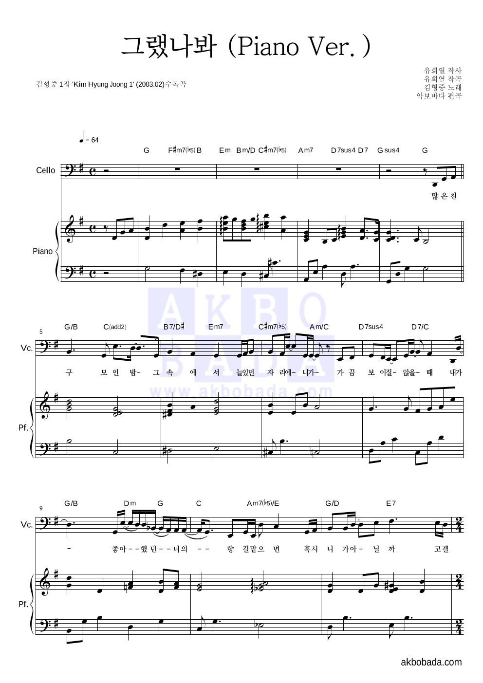 김형중 - 그랬나봐 (Piano Ver.) 첼로&피아노 악보 