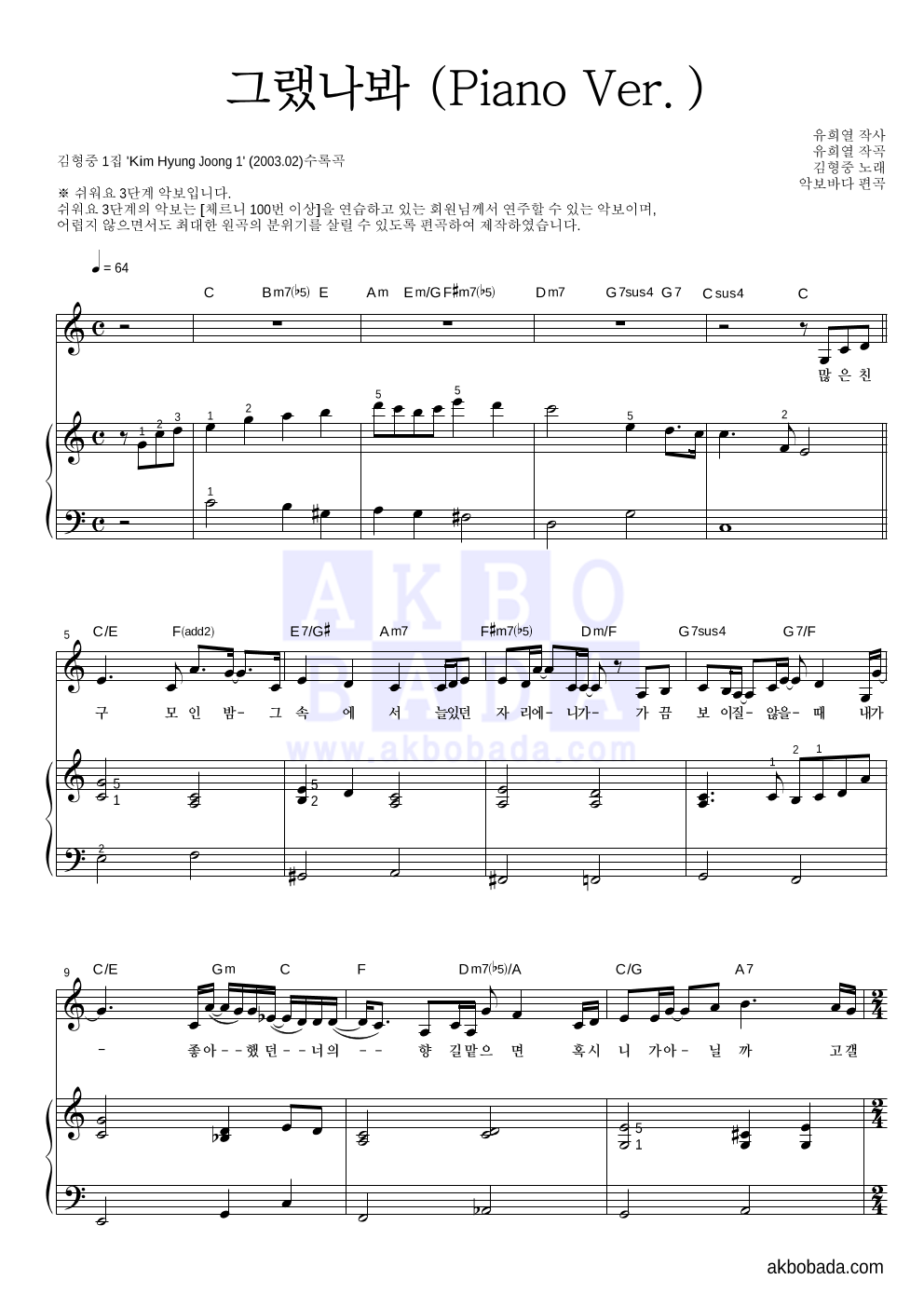 김형중 - 그랬나봐 (Piano Ver.) 피아노3단-쉬워요 악보 