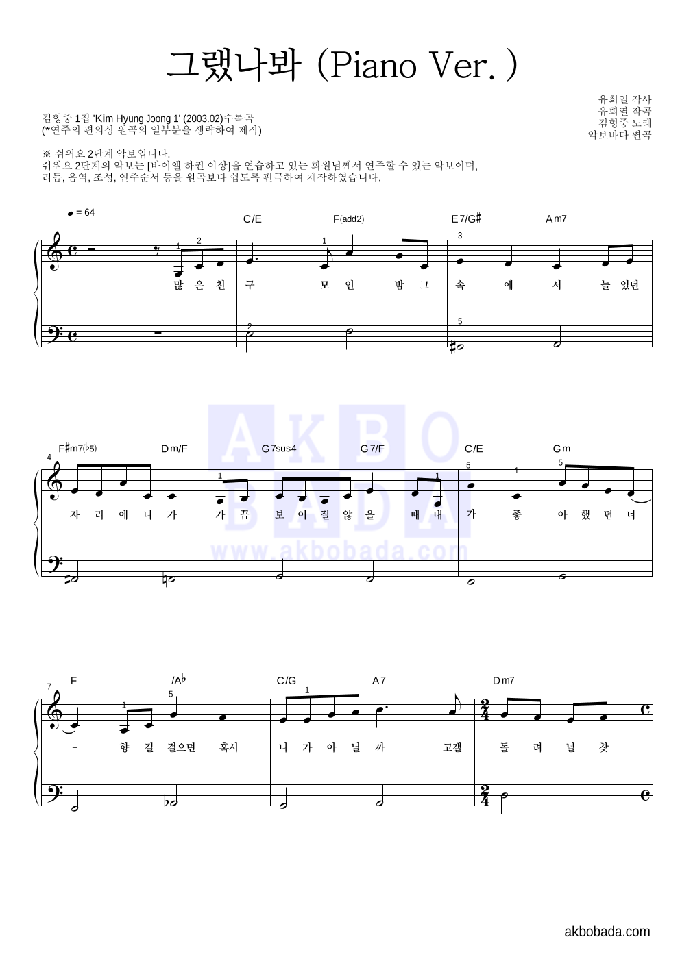 김형중 - 그랬나봐 (Piano Ver.) 피아노2단-쉬워요 악보 