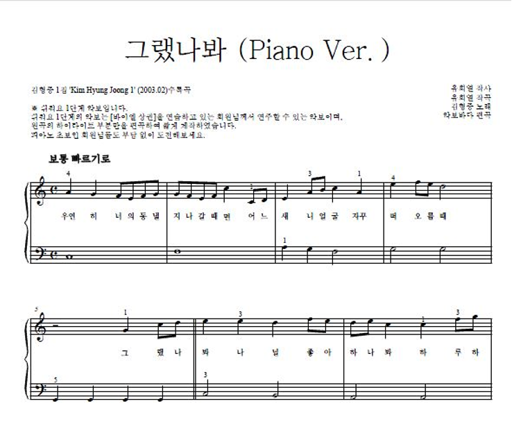 김형중 - 그랬나봐 (Piano Ver.) 피아노2단-쉬워요 악보 