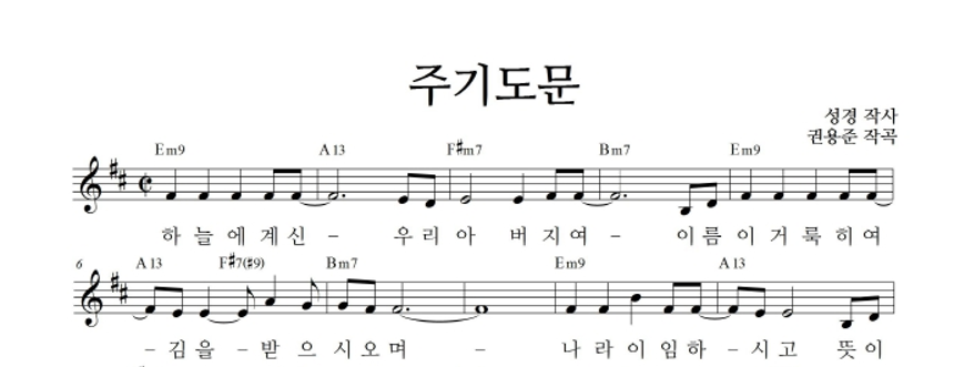 권용준 - 주기도문 멜로디 악보 