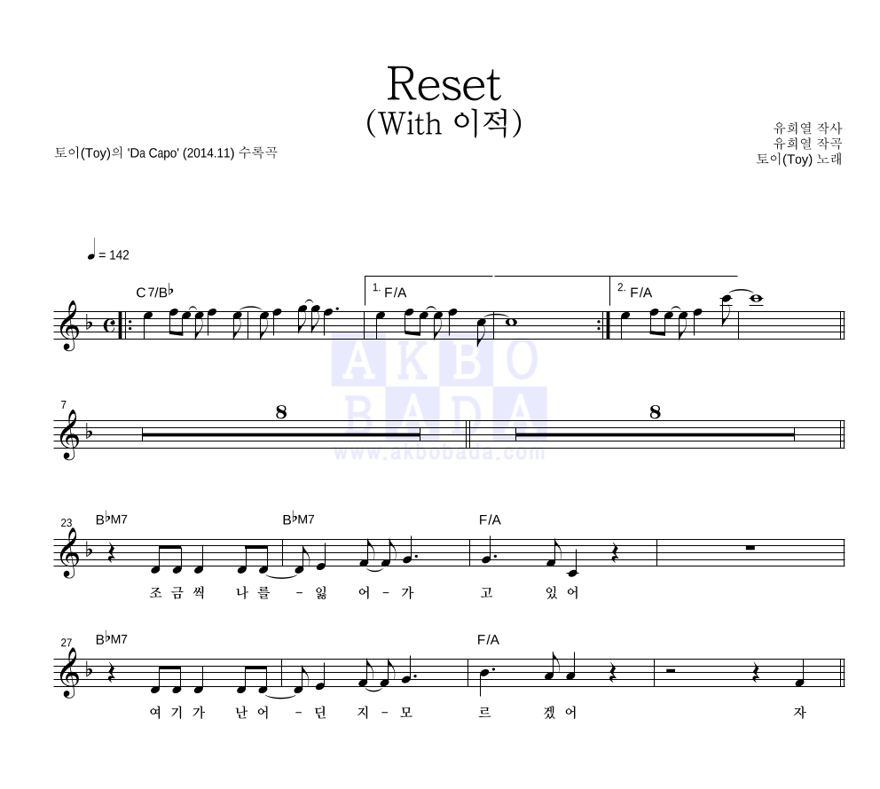 토이 - Reset (With 이적) 멜로디 악보 