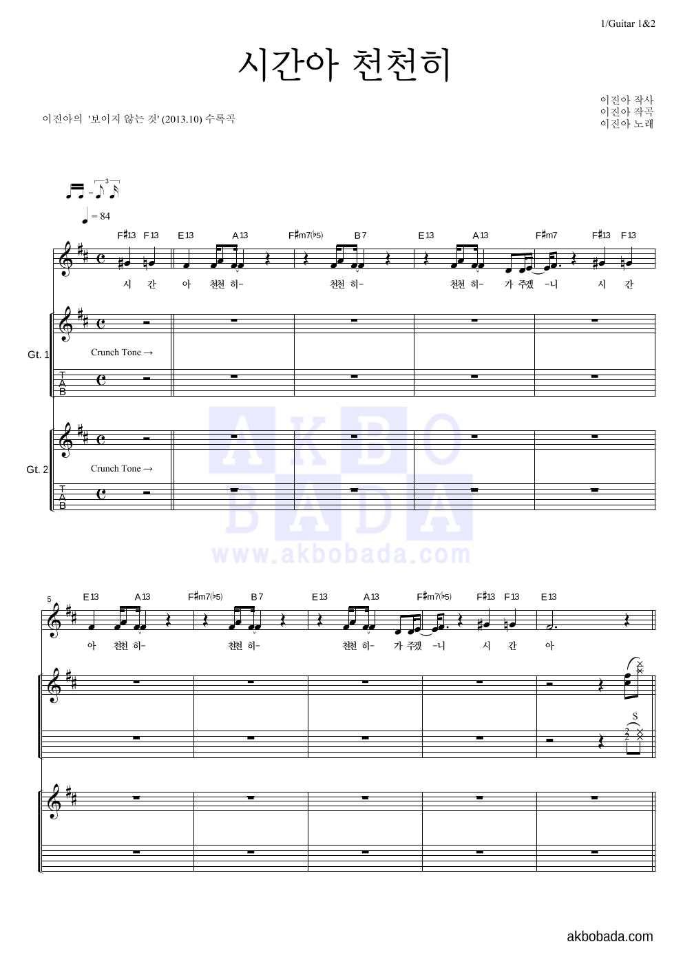 이진아 - 시간아 천천히 기타1,2 악보 