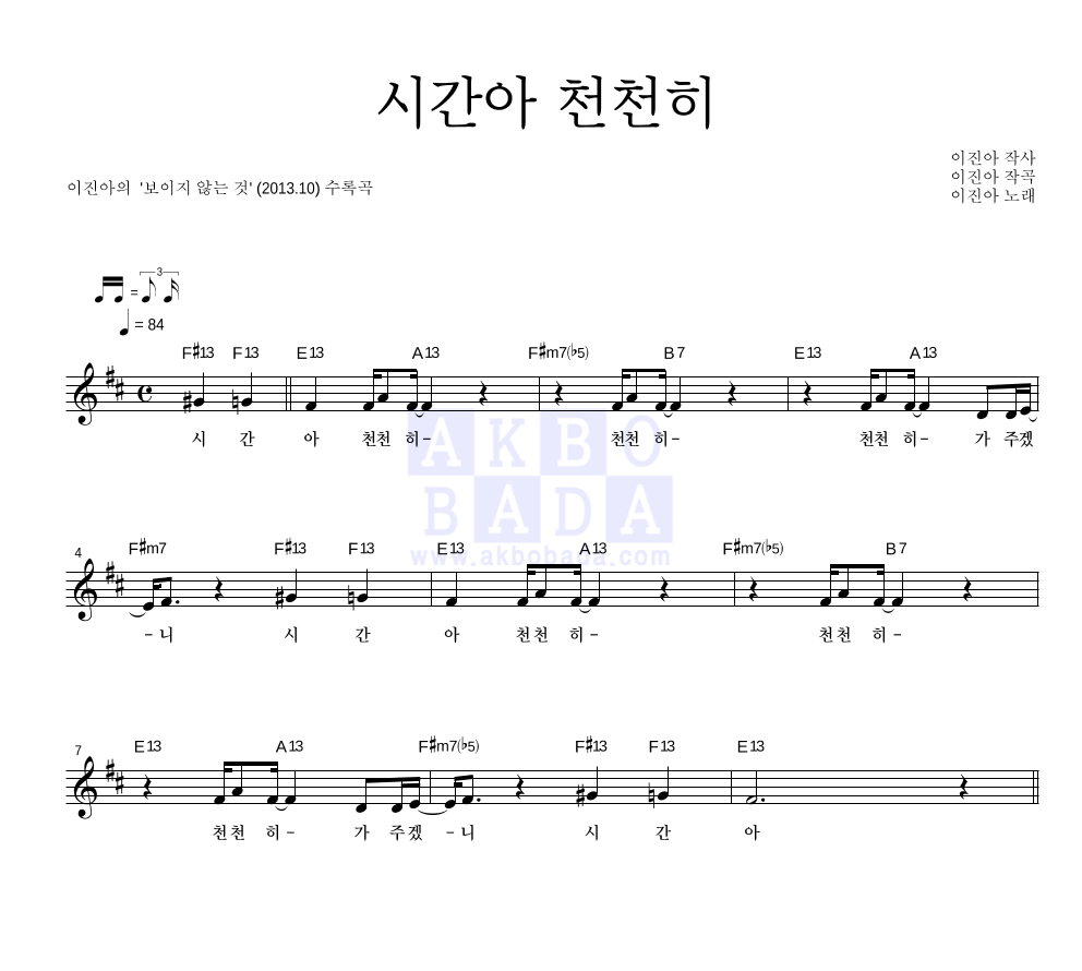 이진아 - 시간아 천천히 멜로디 악보 