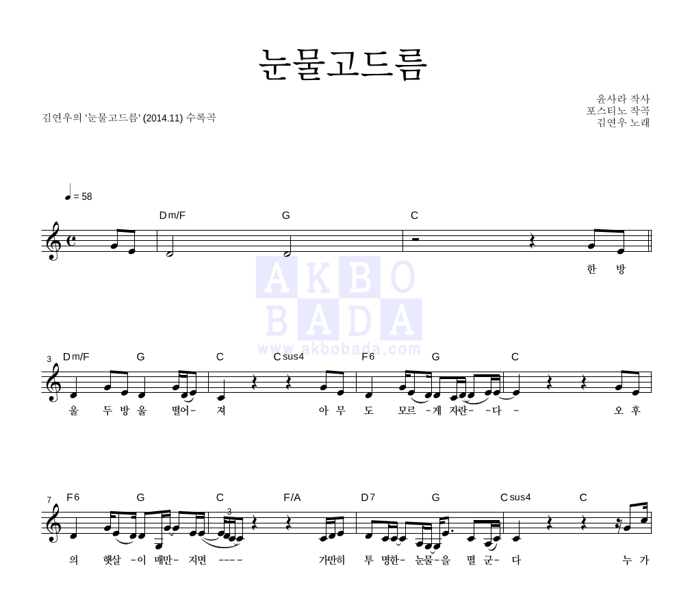 김연우 - 눈물고드름 멜로디 악보 