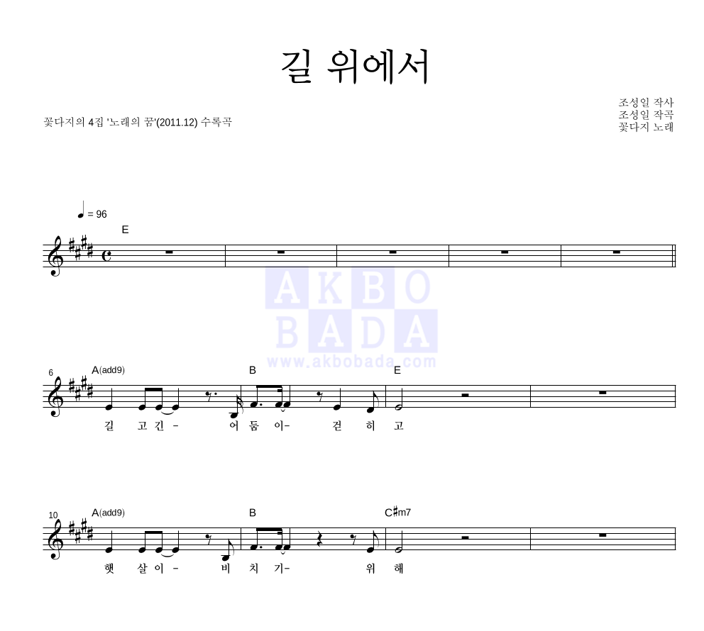 꽃다지 - 길 위에서 멜로디 악보 