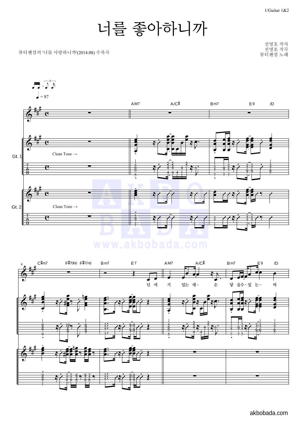 뷰티핸섬 - 너를 좋아하니까 기타1,2 악보 
