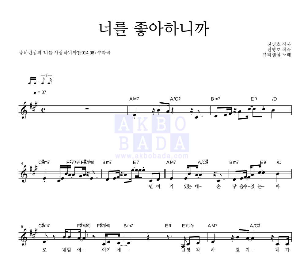 뷰티핸섬 - 너를 좋아하니까 멜로디 악보 