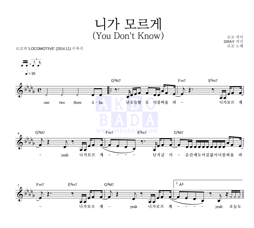 로꼬 - 니가 모르게 (You Don't Know) 멜로디 악보 