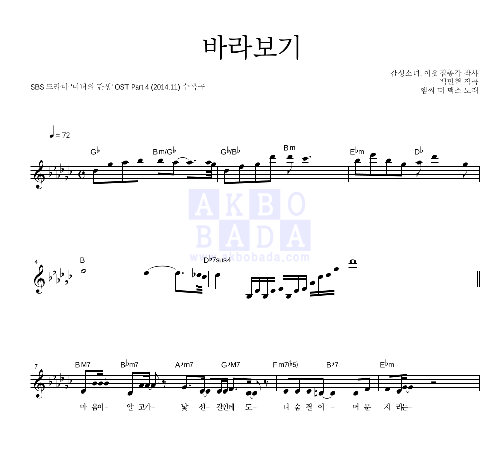 엠씨더맥스 - 바라보기 멜로디 악보 