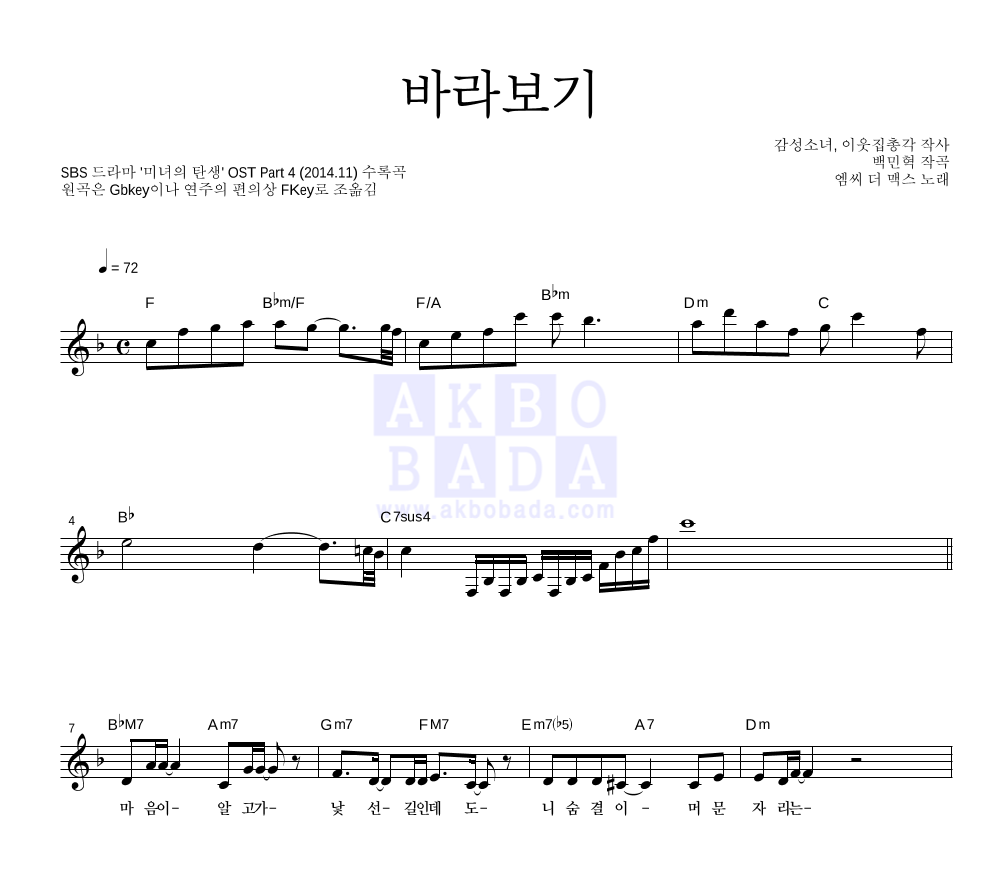 엠씨더맥스 - 바라보기 멜로디 악보 