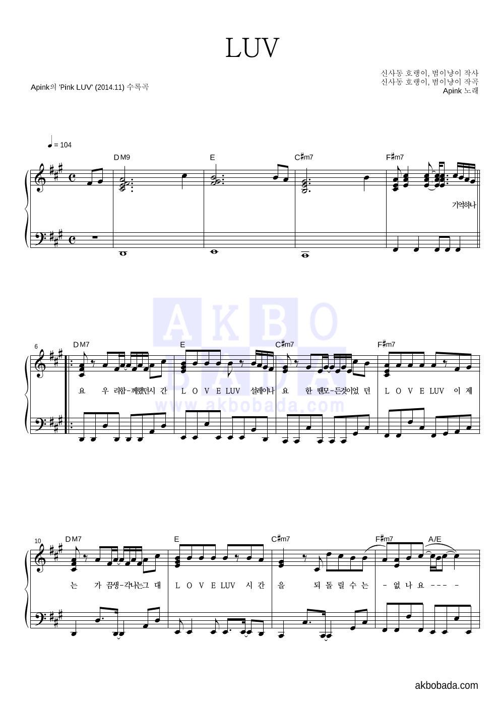 에이핑크 - LUV 피아노 2단 악보 