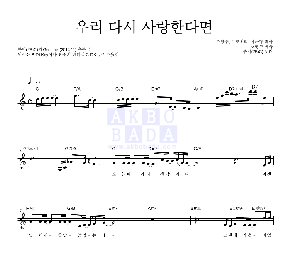 투빅 - 우리 다시 사랑한다면 멜로디 악보 